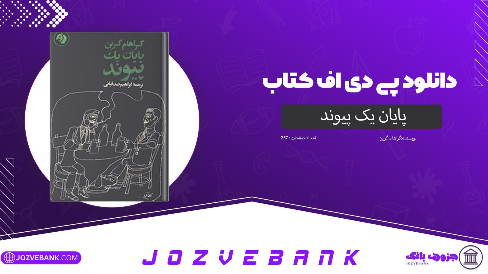 دانلود کتاب پایان یک پیوند گراهام گرین 257 صفحه 