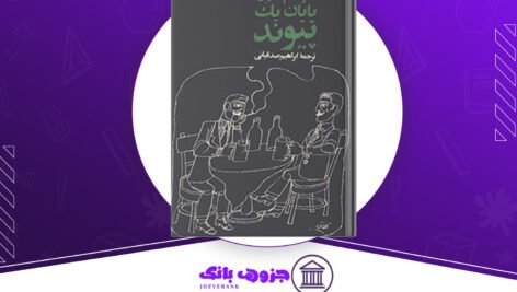 دانلود کتاب پایان یک پیوند گراهام گرین