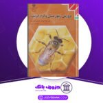 دانلود کتاب پرورش زنبورعسل و کرم ابریشم گروه تحصیل کشاورزی