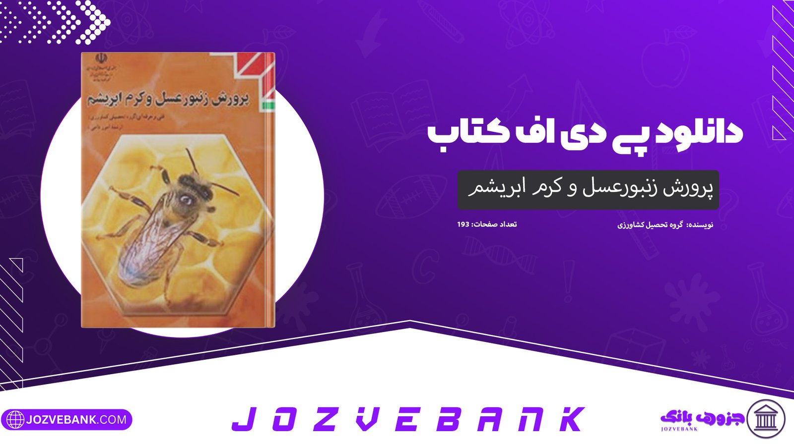 دانلود کتاب پرورش زنبورعسل و کرم ابریشم گروه تحصیل کشاورزی 193 صفحه