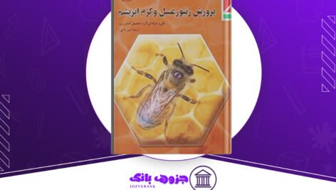 دانلود کتاب پرورش زنبورعسل و کرم ابریشم گروه تحصیل کشاورزی