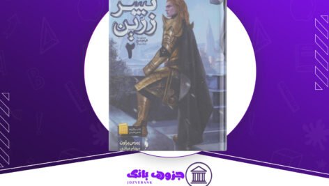 دانلود کتاب پسر زرین پیرس براون