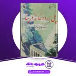 دانلود کتاب پلی بر رودخانه درینا ایو آندریچ