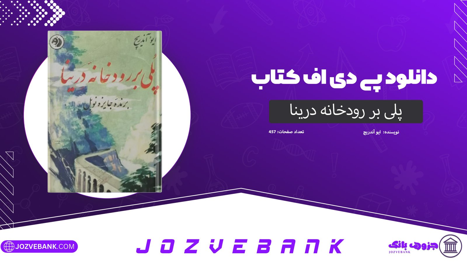 دانلود کتاب پلی بر رودخانه درینا ایو آندریچ 457 صفحه