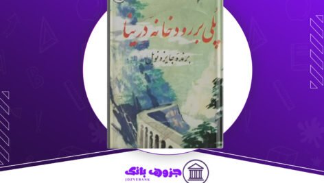 دانلود کتاب پلی بر رودخانه درینا ایو آندریچ