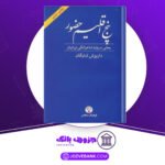 دانلود کتاب پنج اقلیم حضور داریوش شایگان