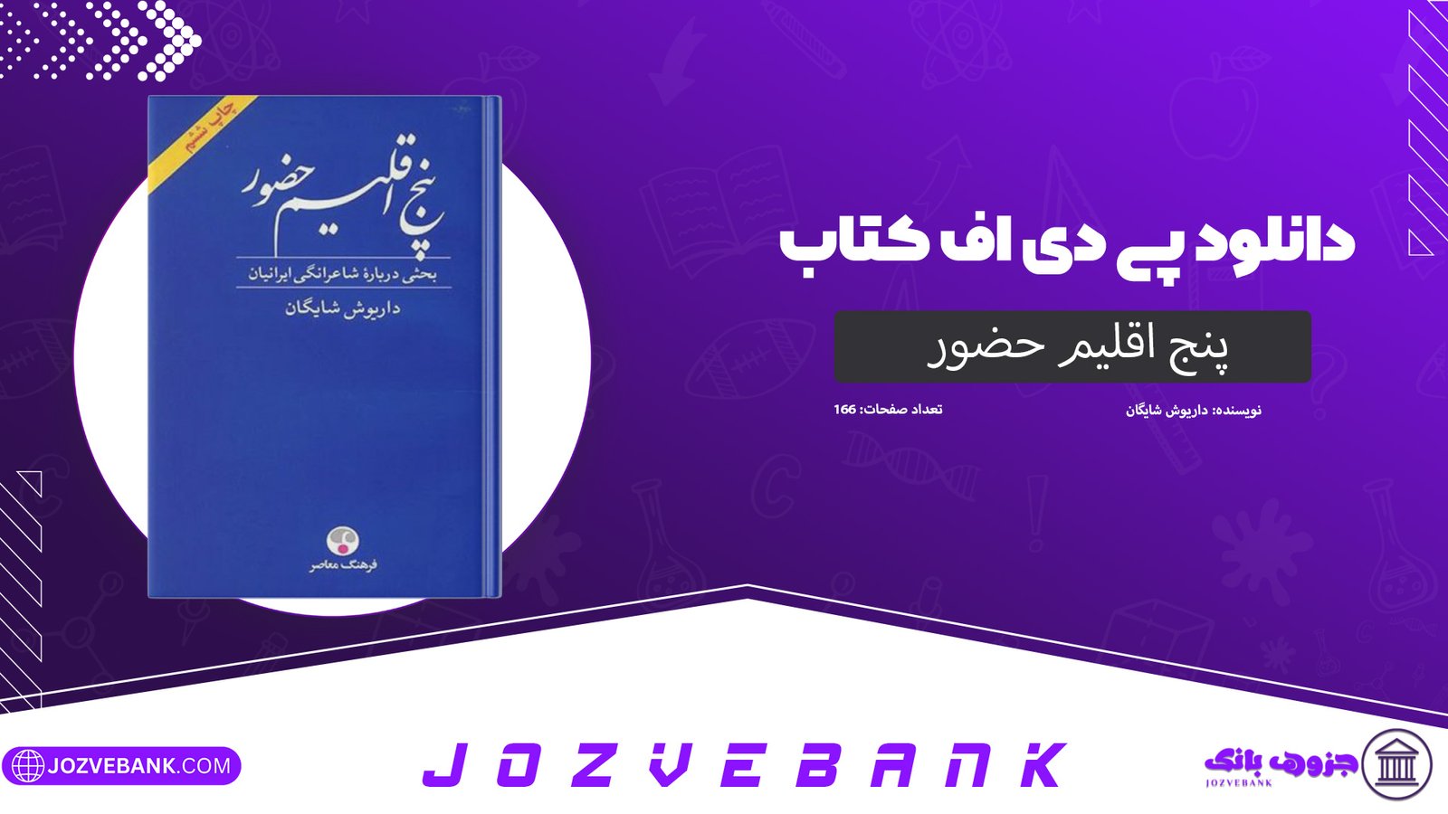 دانلود کتاب پنج اقلیم حضور داریوش شایگان 166 صفحه