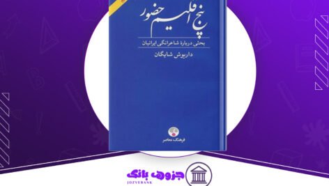 دانلود کتاب پنج اقلیم حضور داریوش شایگان