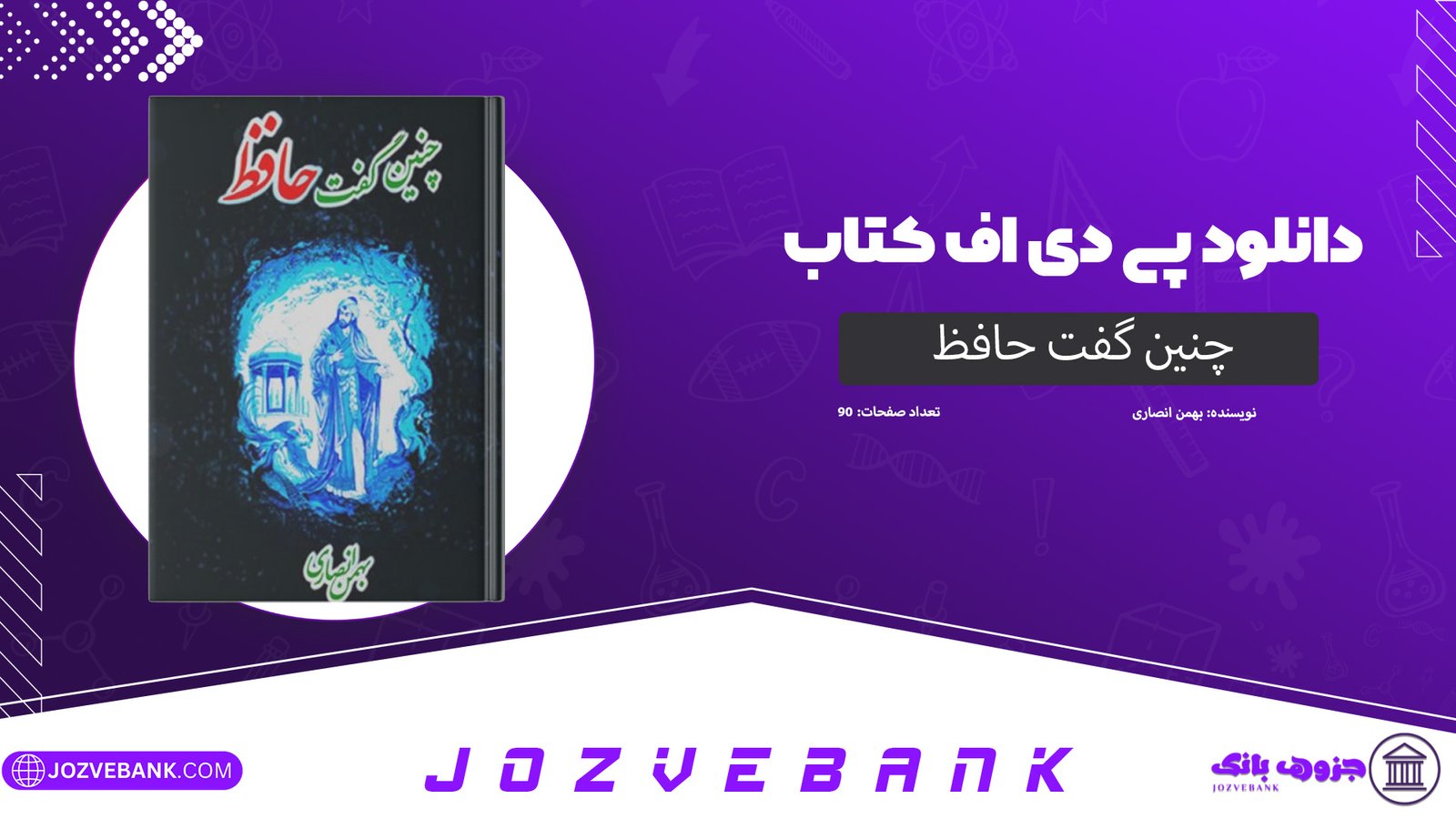 دانلود کتاب چنین گفت حافظ بهمن انصاری 90 صفحه