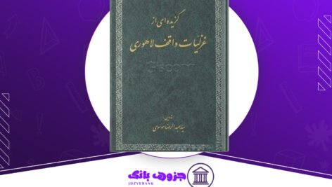 دانلود کتاب گزیده‌ای از غزلیات واقف لاهوری تدوین سیّد عبدالرّضا موسوی
