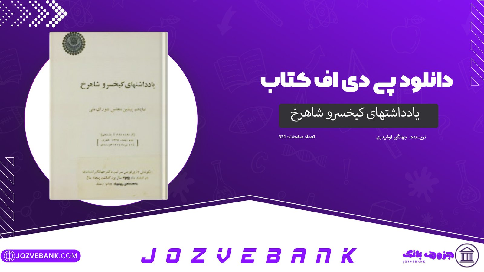 دانلود کتاب یادداشتهای کیخسرو شاهرخ جهانگیر اوشیدری 331 صفحه