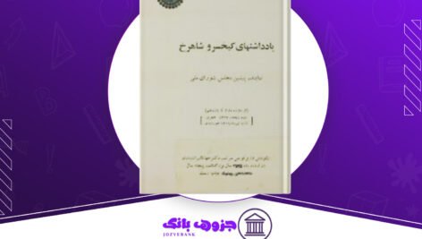 دانلود کتاب یادداشتهای کیخسرو شاهرخ جهانگیر اوشیدری