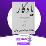 دانلود کتاب یادگار عبدالحسین نوایی
