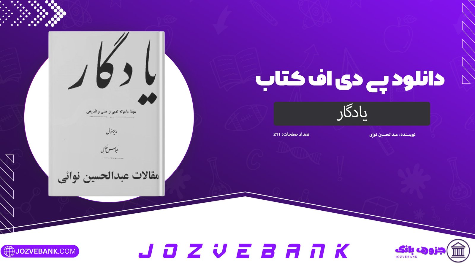 دانلود کتاب یادگار عبدالحسین نوایی 211 صفحه