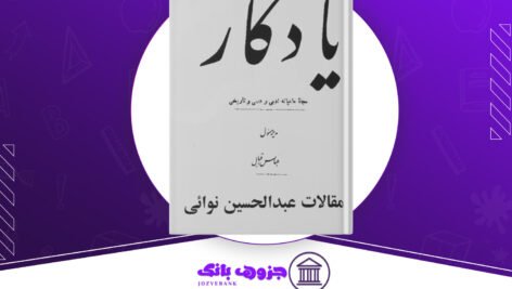 دانلود کتاب یادگار عبدالحسین نوایی
